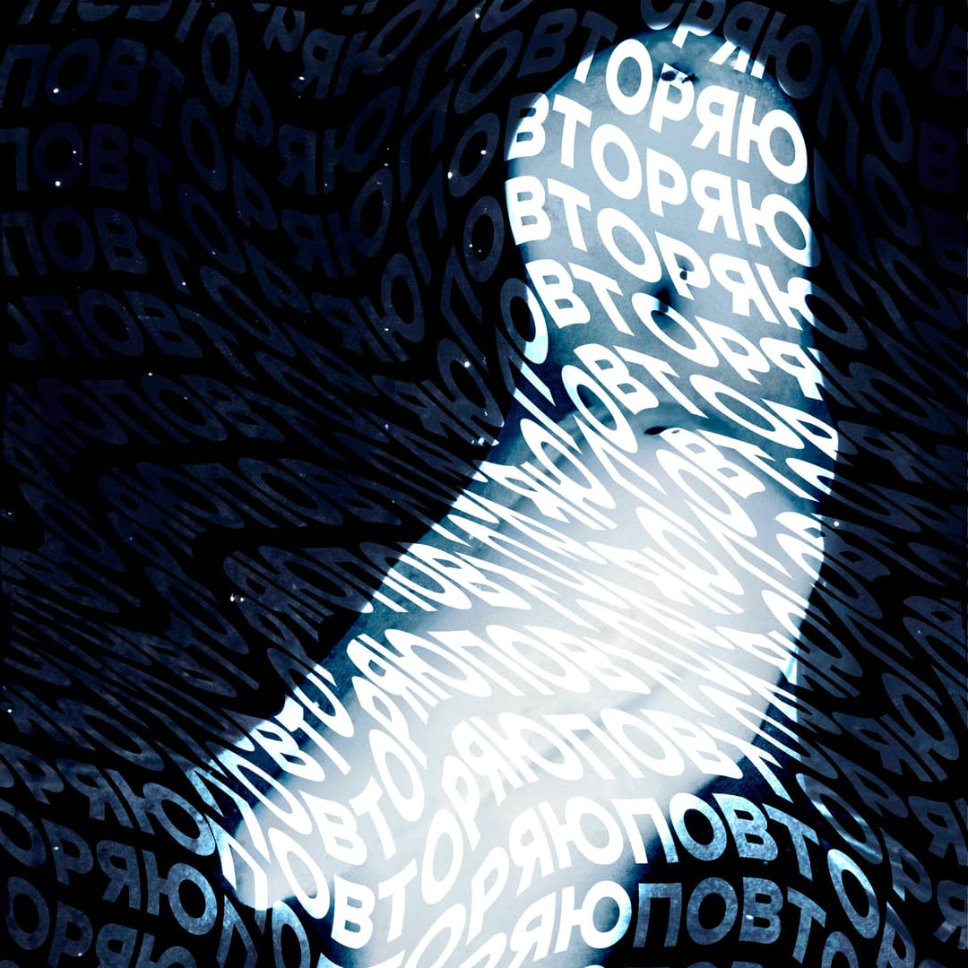 Повторяю