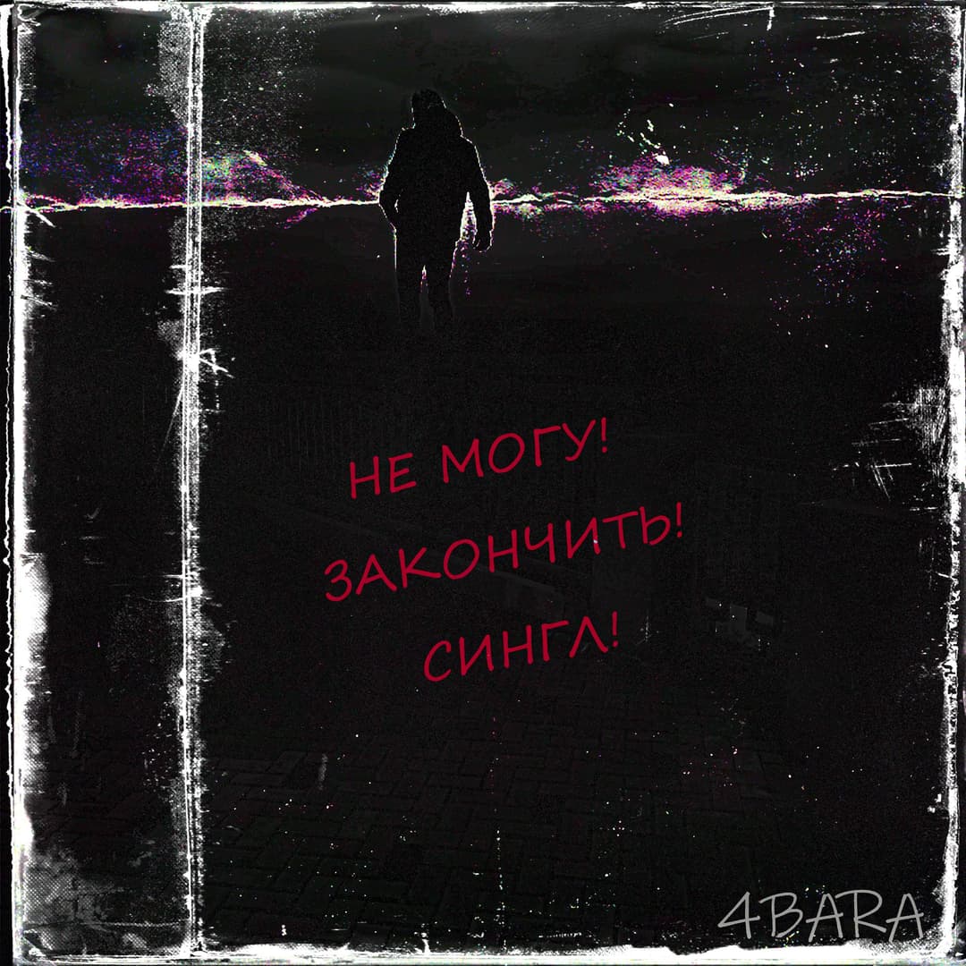 не могу закончить сингл