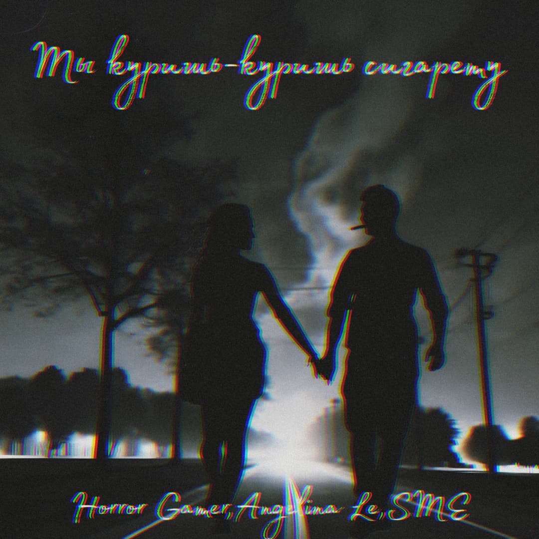 Ты куришь-куришь сигарету