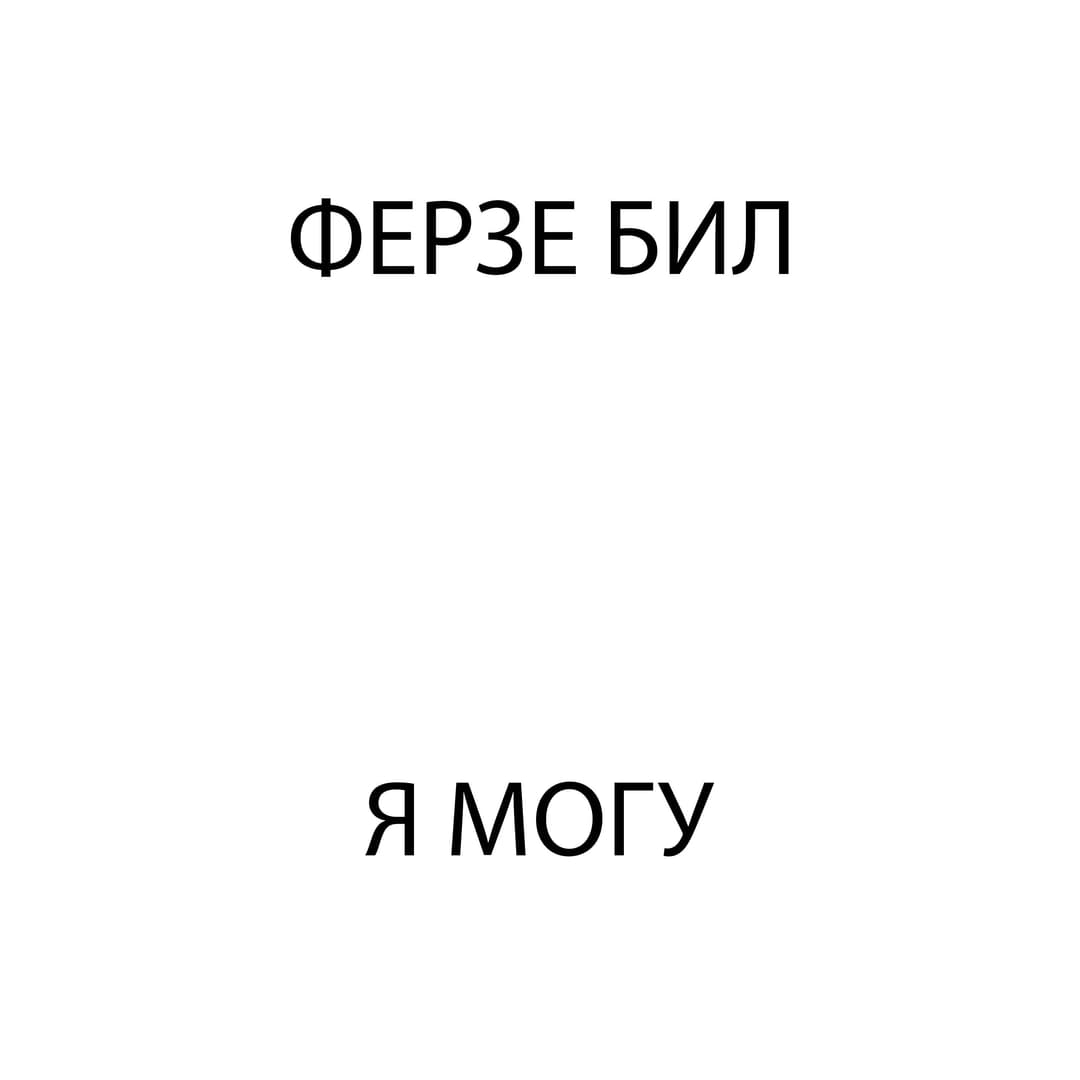 Я МОГУ