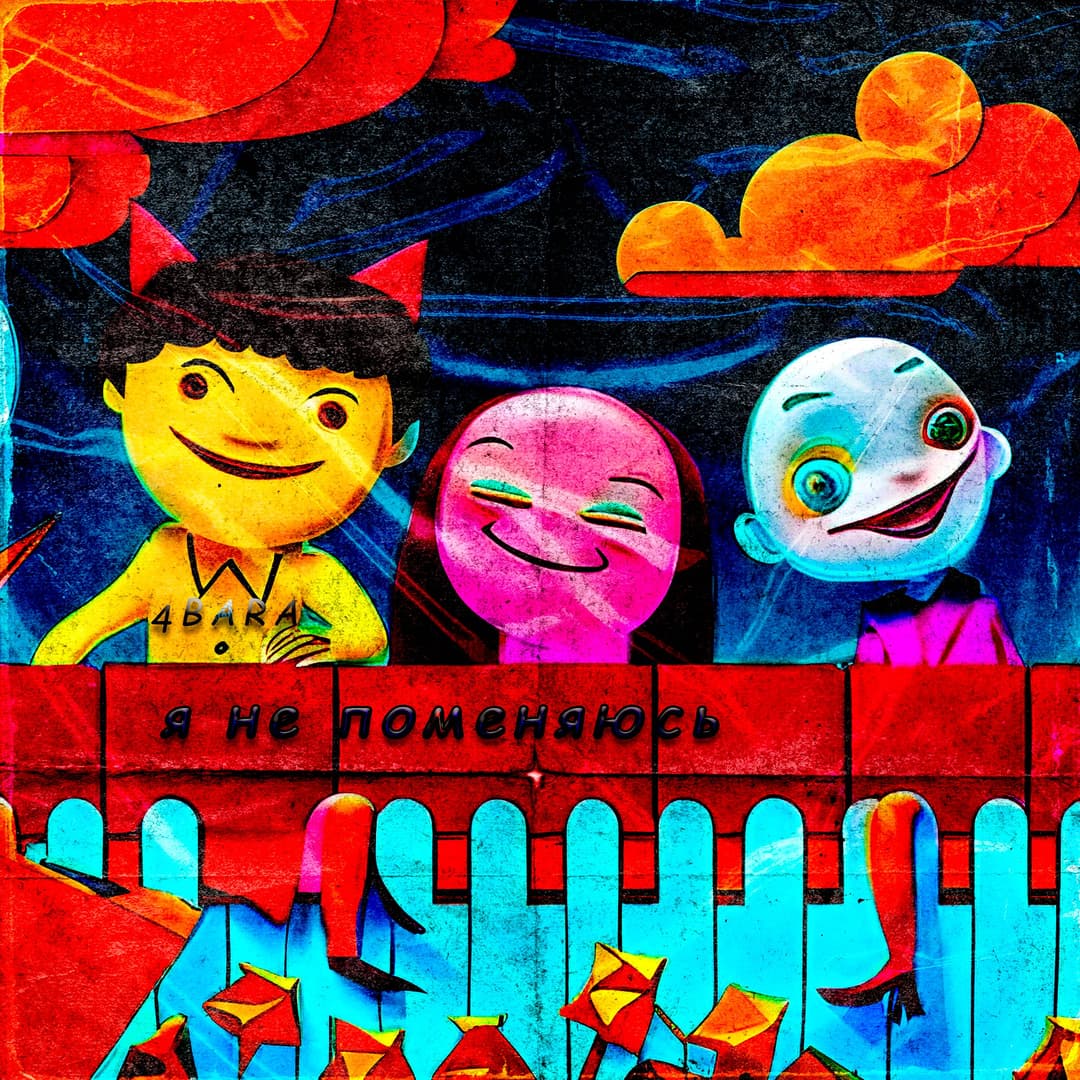 Я не поменяюсь