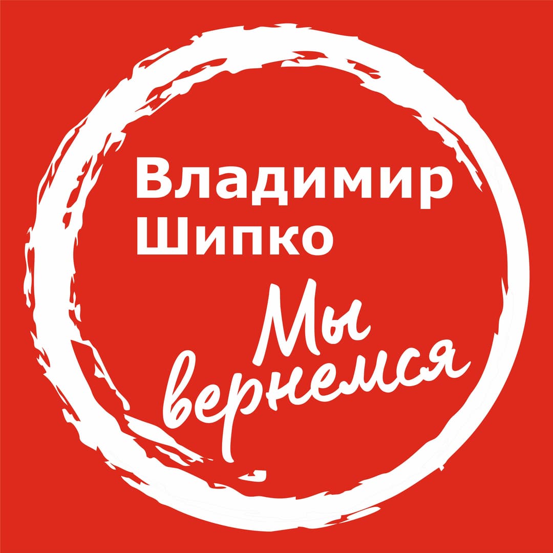 Мы вернемся