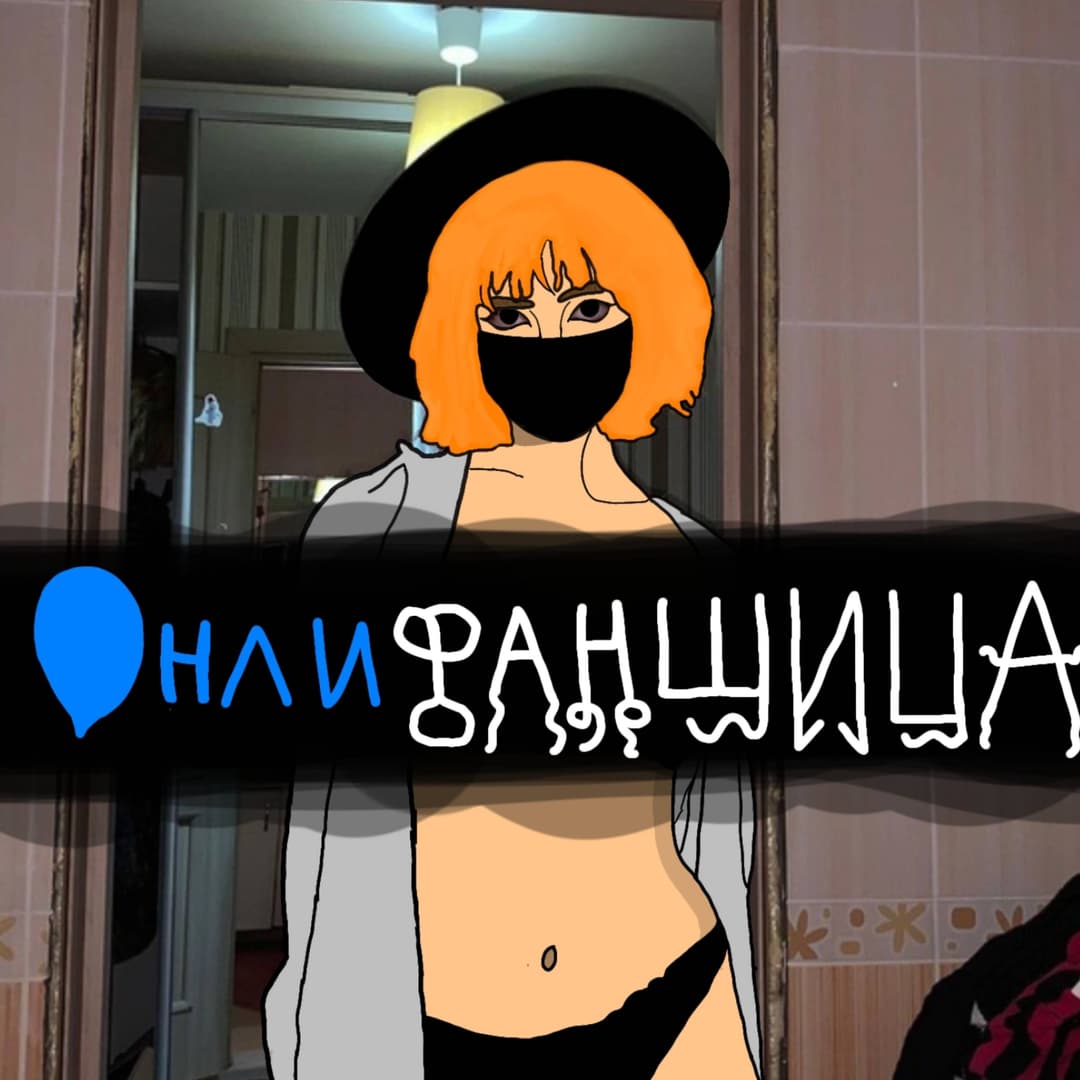 Онлифанщица