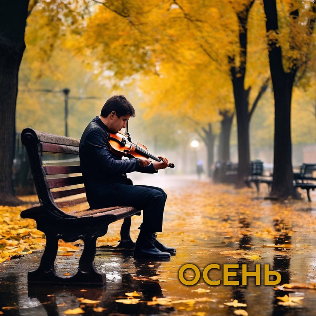 Осень