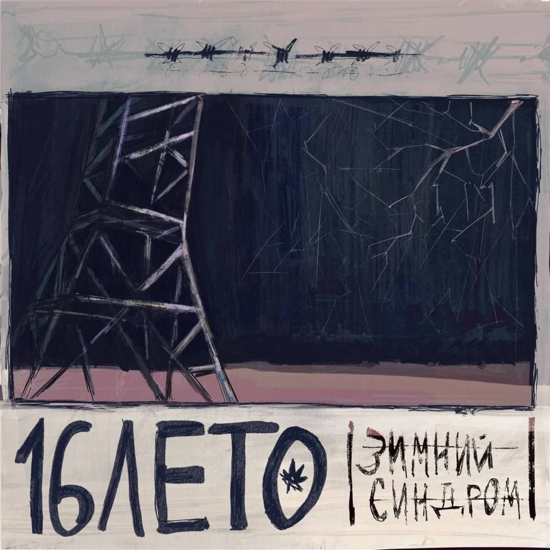 Зимний синдром