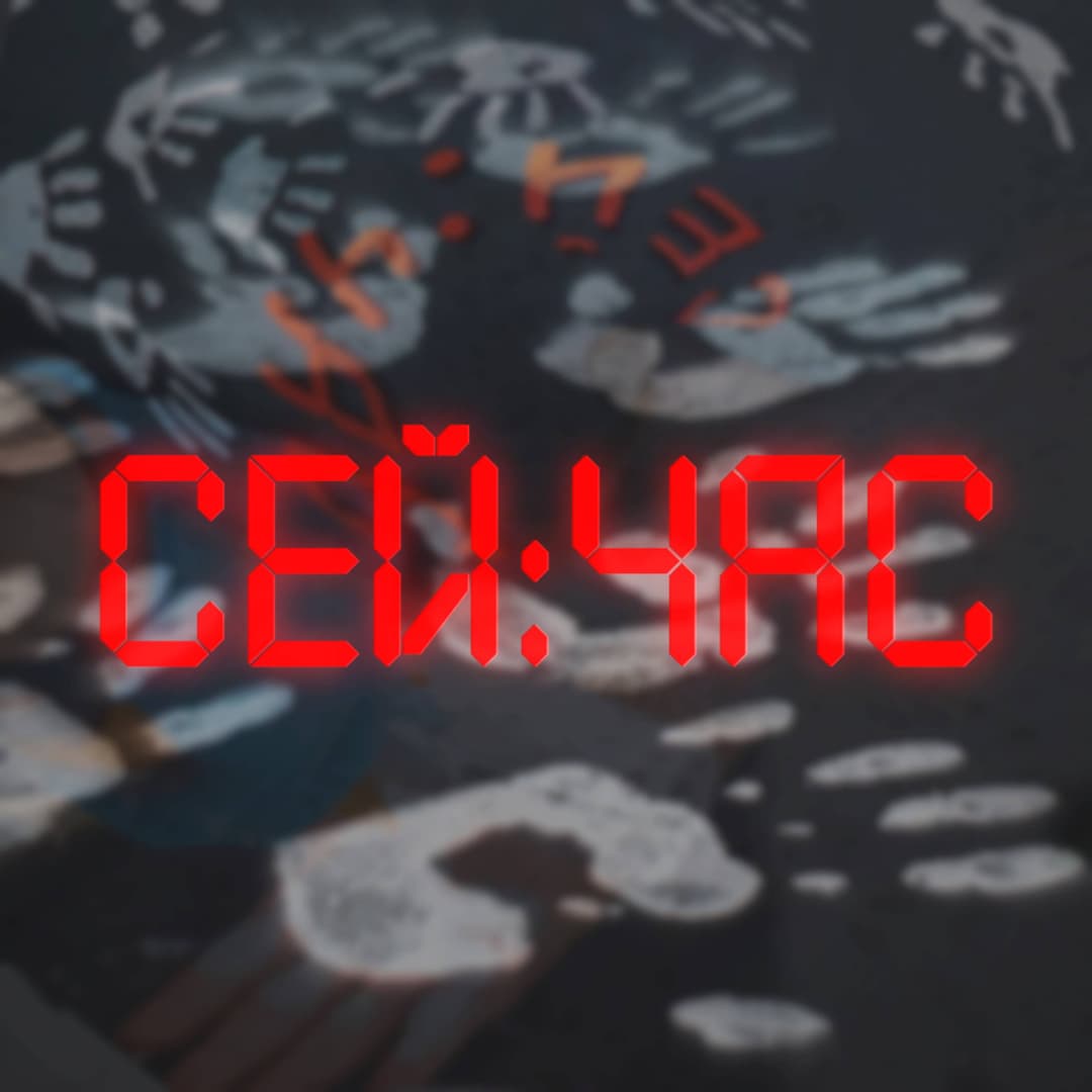 Сейчас