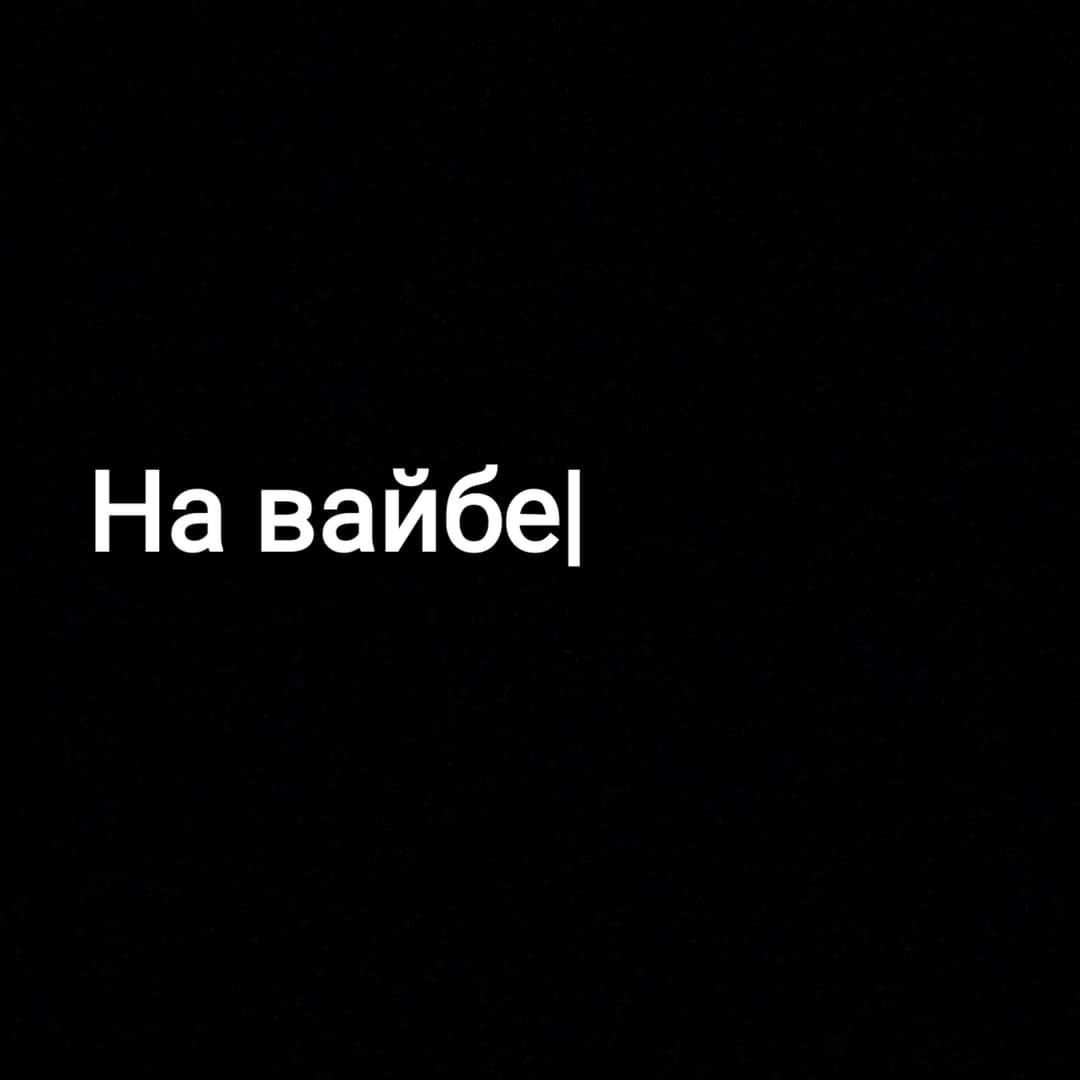 На вайбе