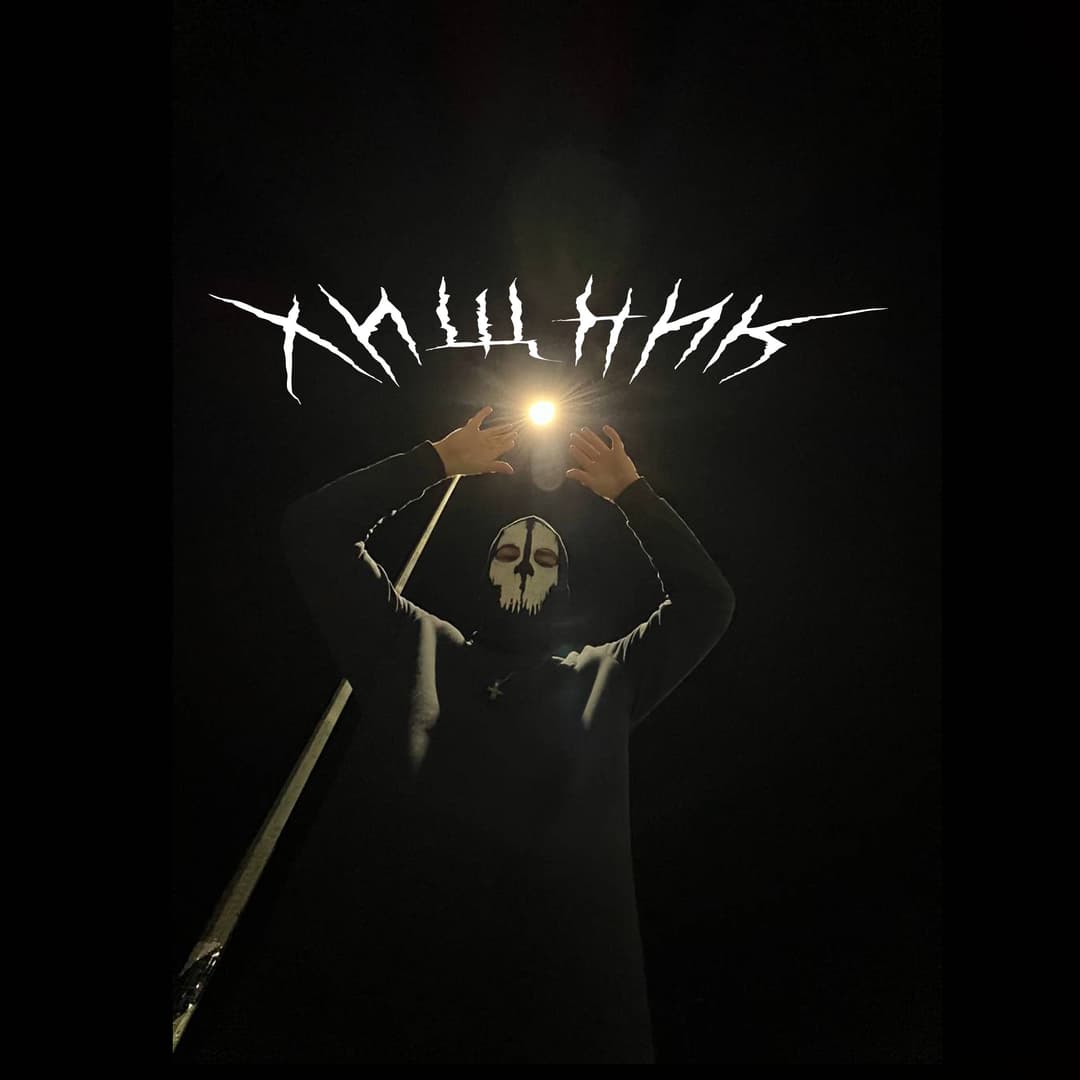 Хищник