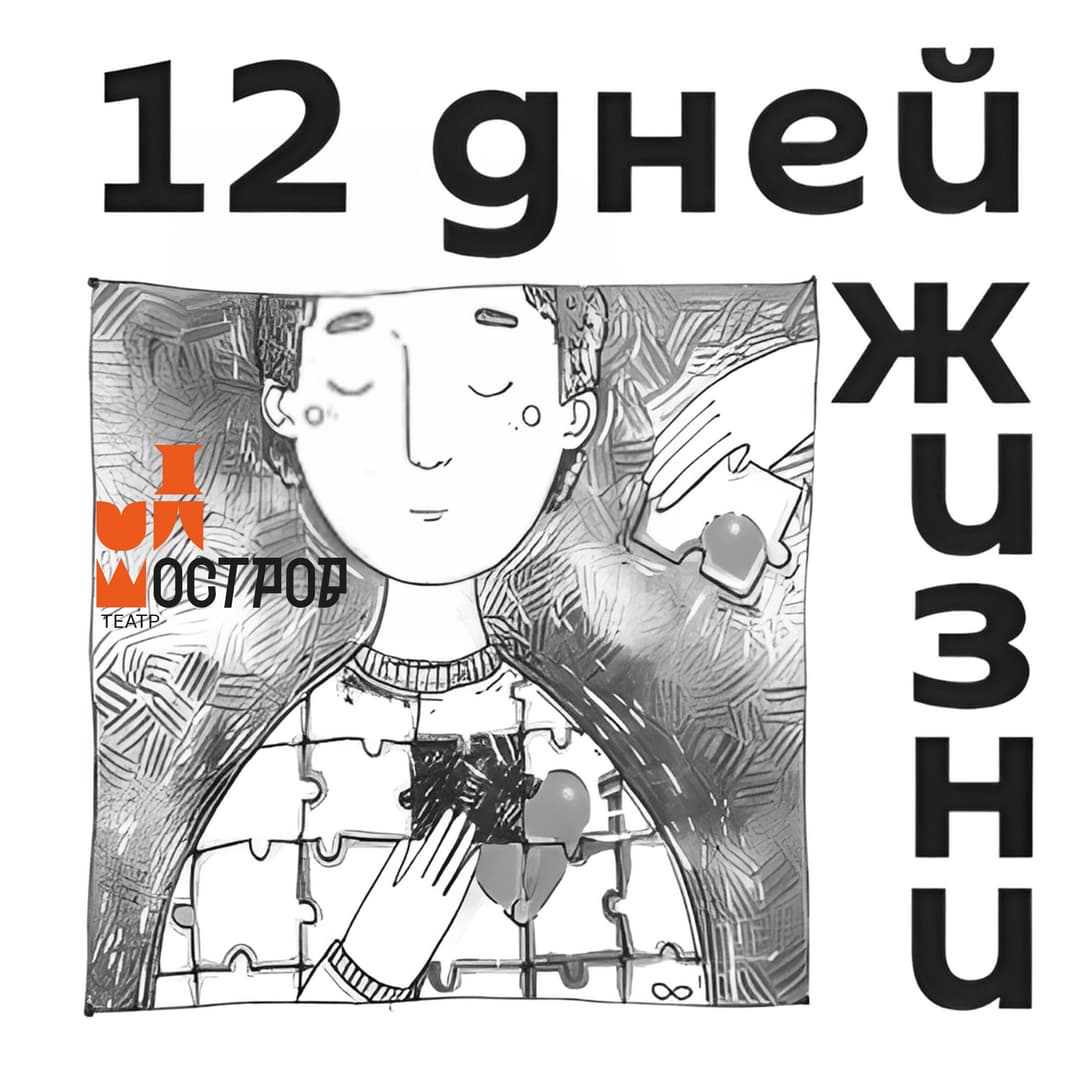 Двенадцать дней жизни