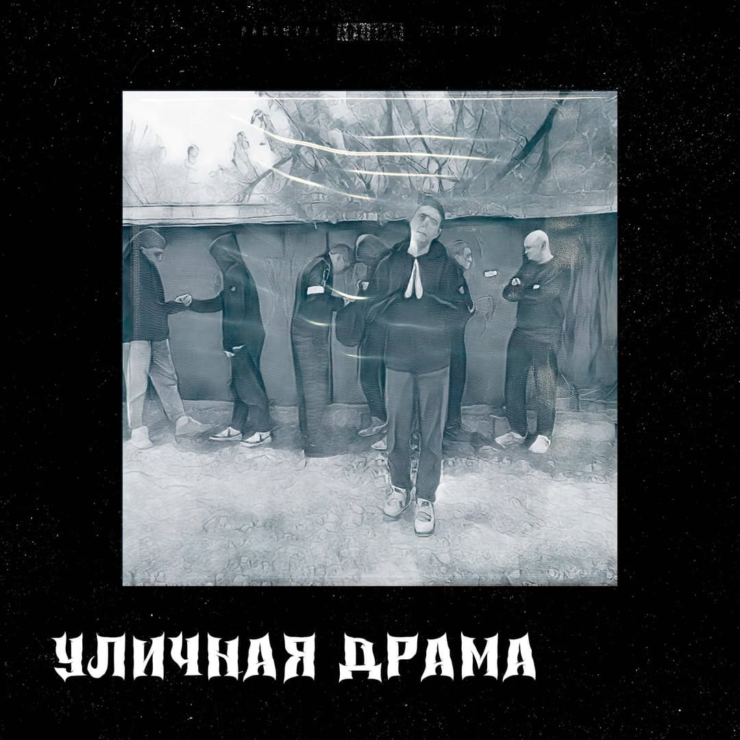 Уличная драма