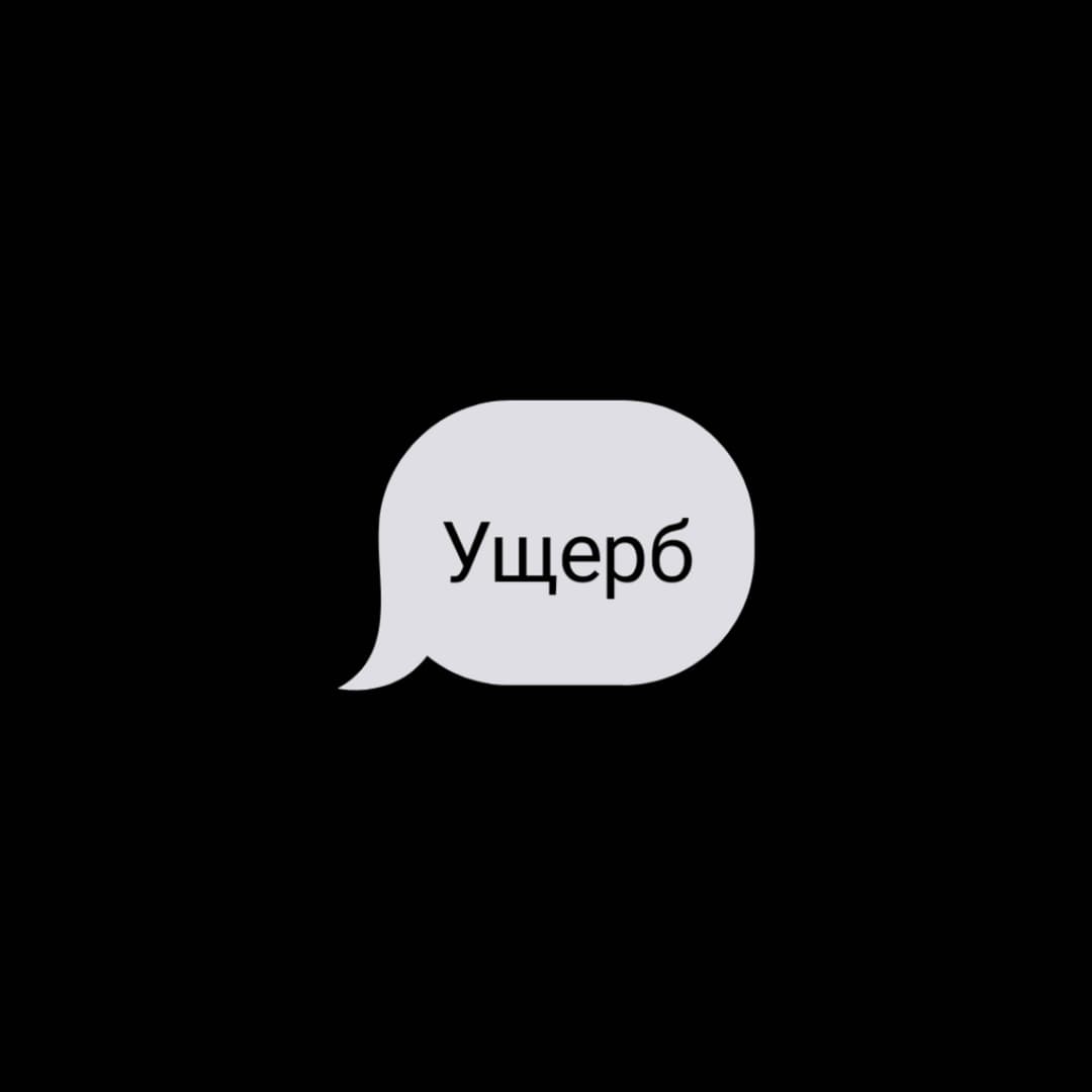 Ущерб
