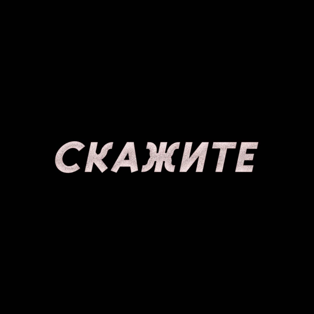 Скажите