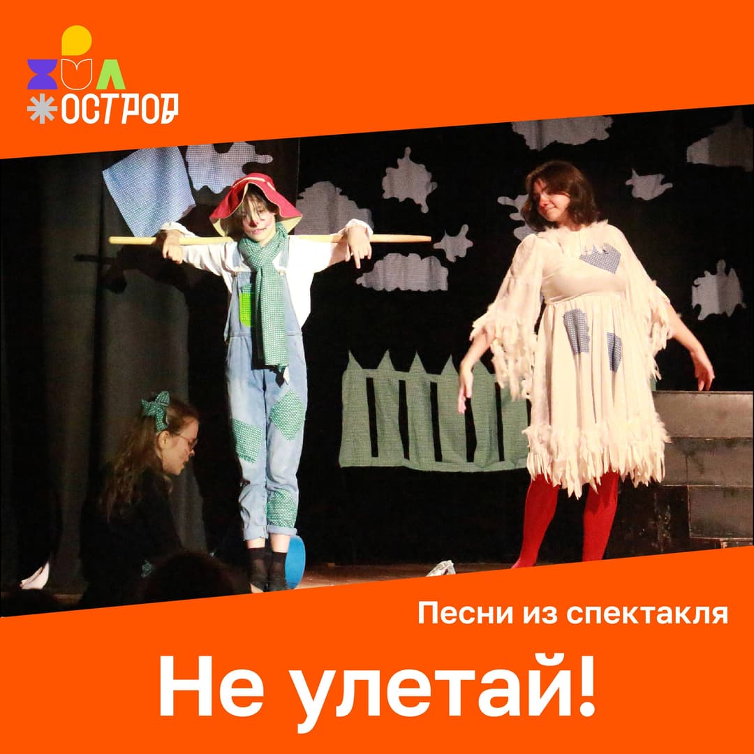 Не улетай!