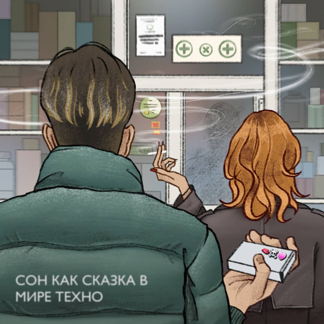 Сон как сказка в мире техно