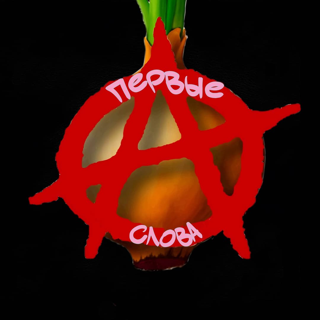 Первые слова 