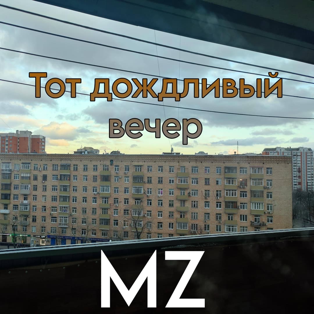 Тот дождливый вечер