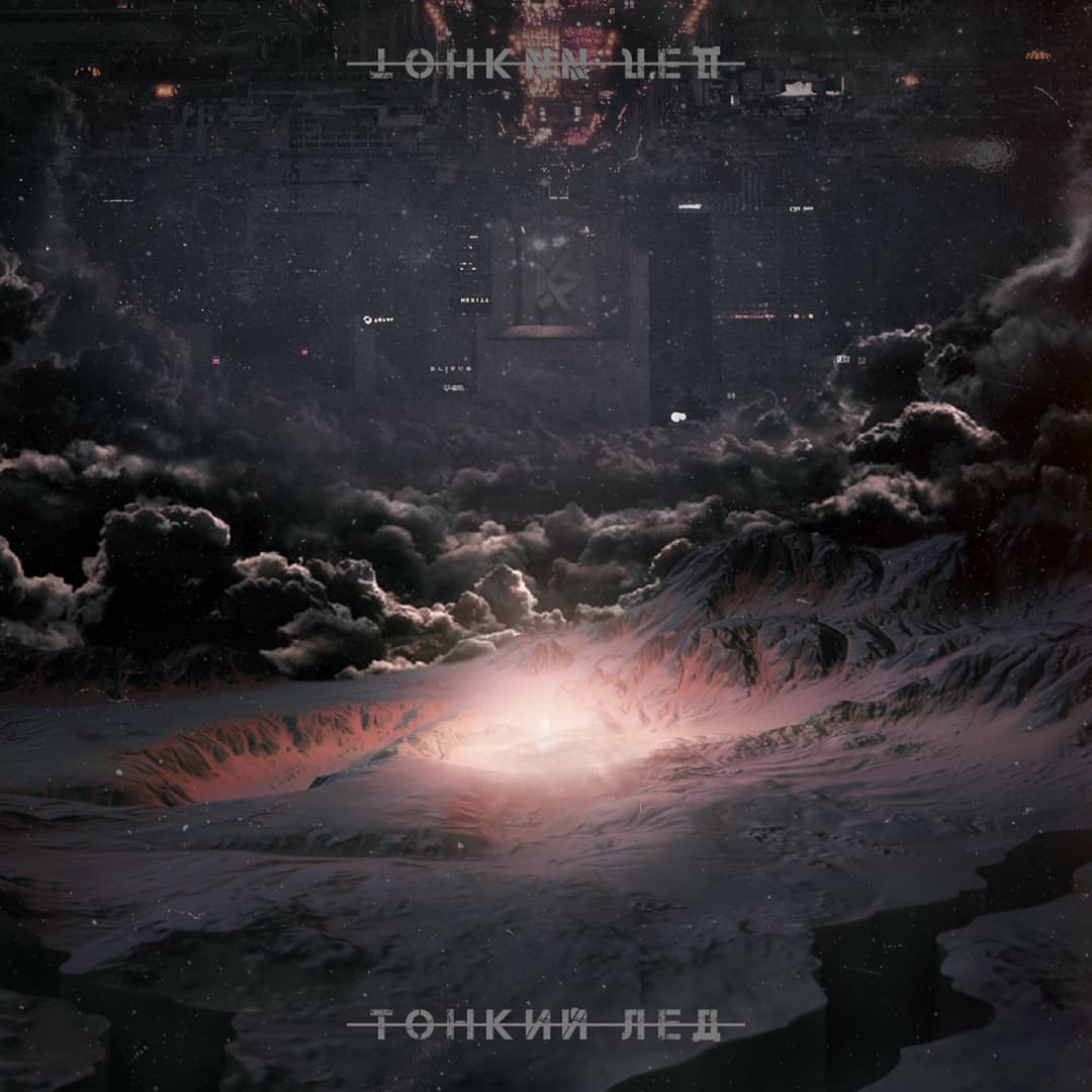 ТОНКИЙ ЛЕД