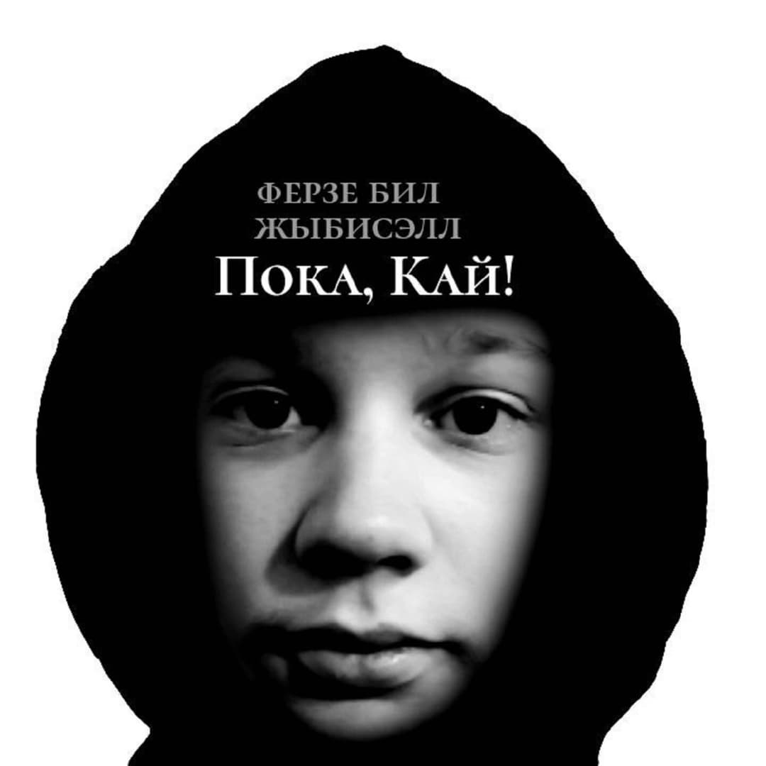 пока, кай!