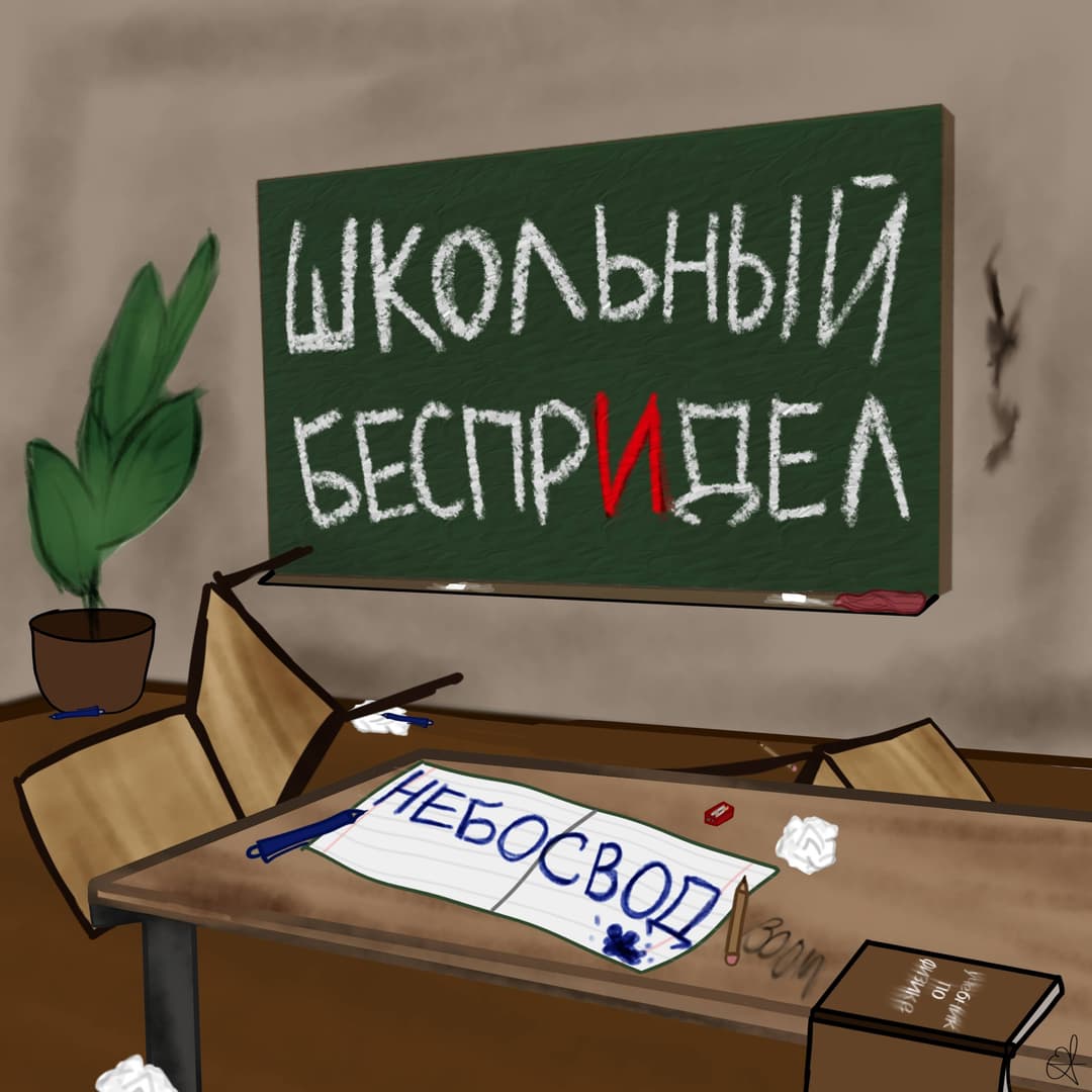 Школьный БеспрИдел