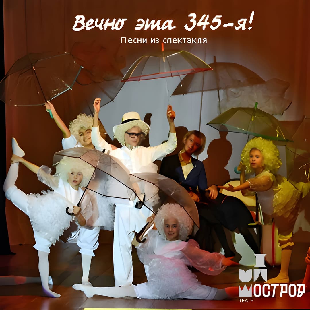 Вечно эта 345-я!