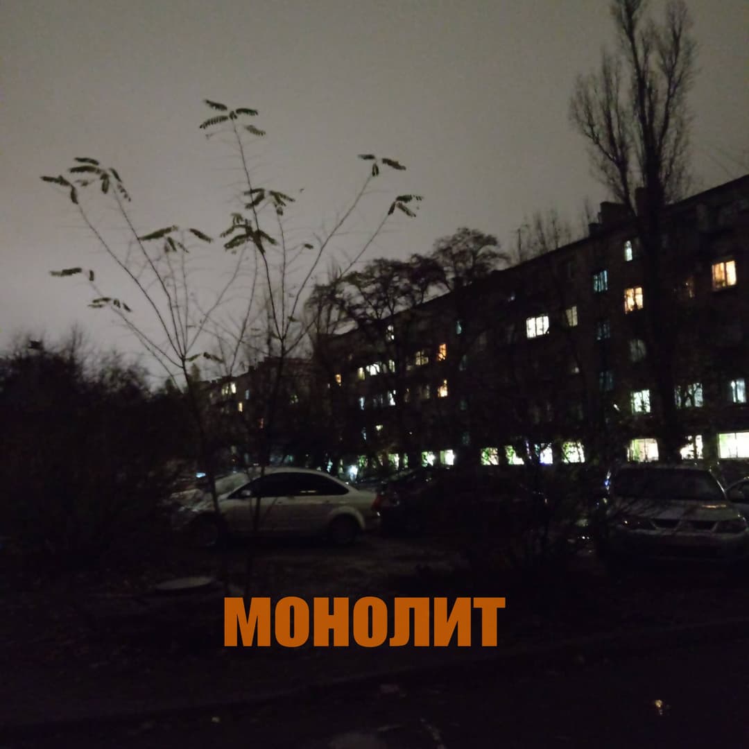 монолит