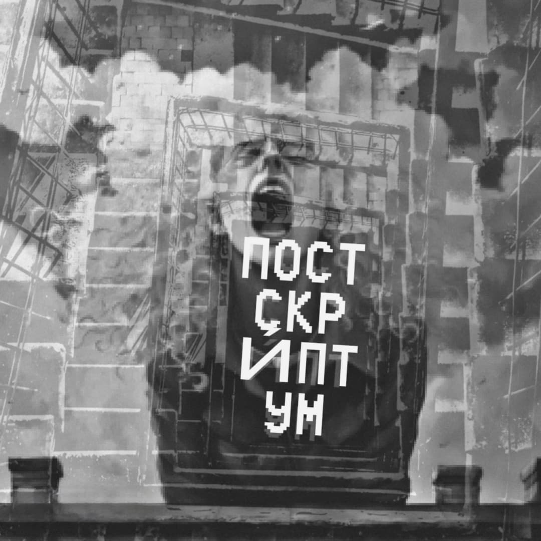 ПОСТСКРИ́ПТУМ