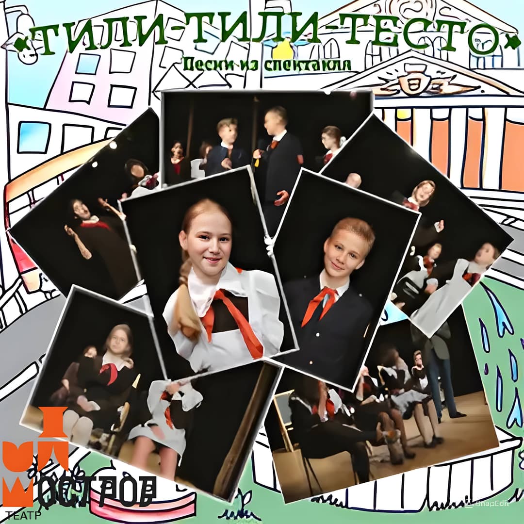 Тили-тили-тесто