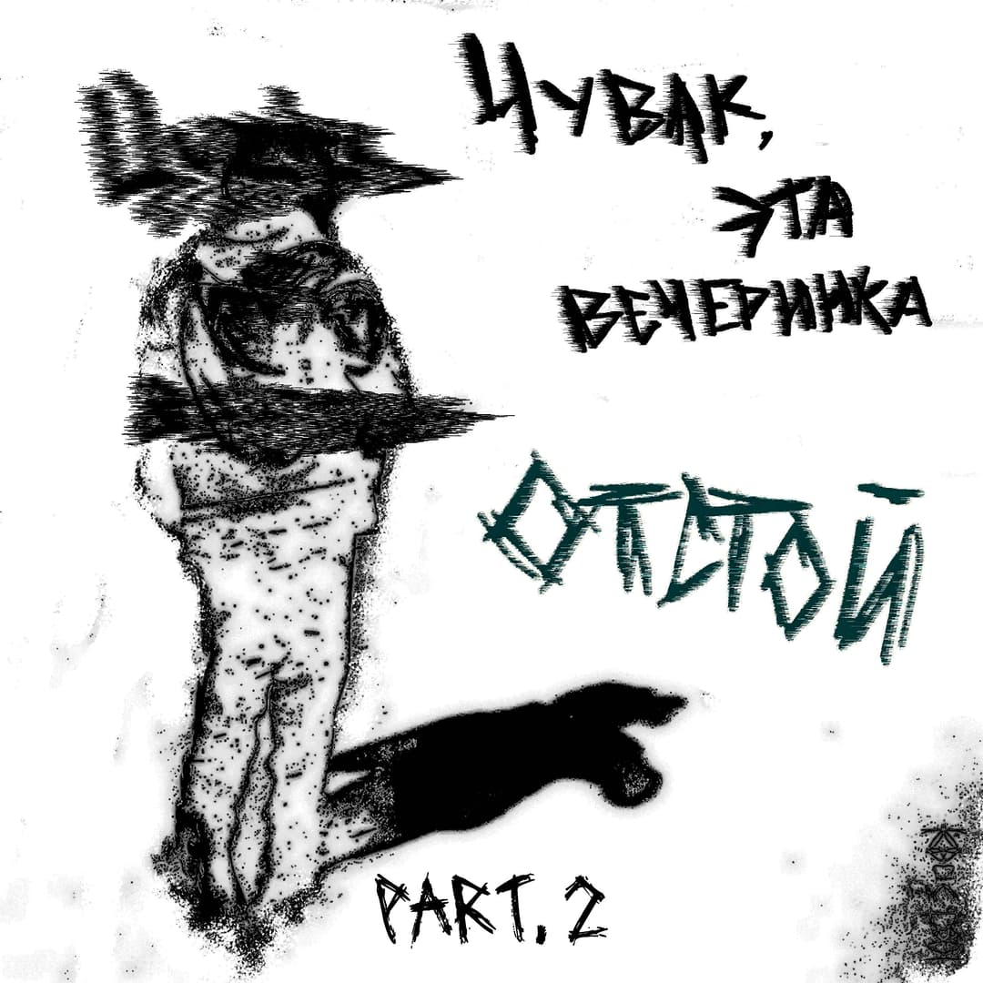 чувак, эта вечеринка отстой II