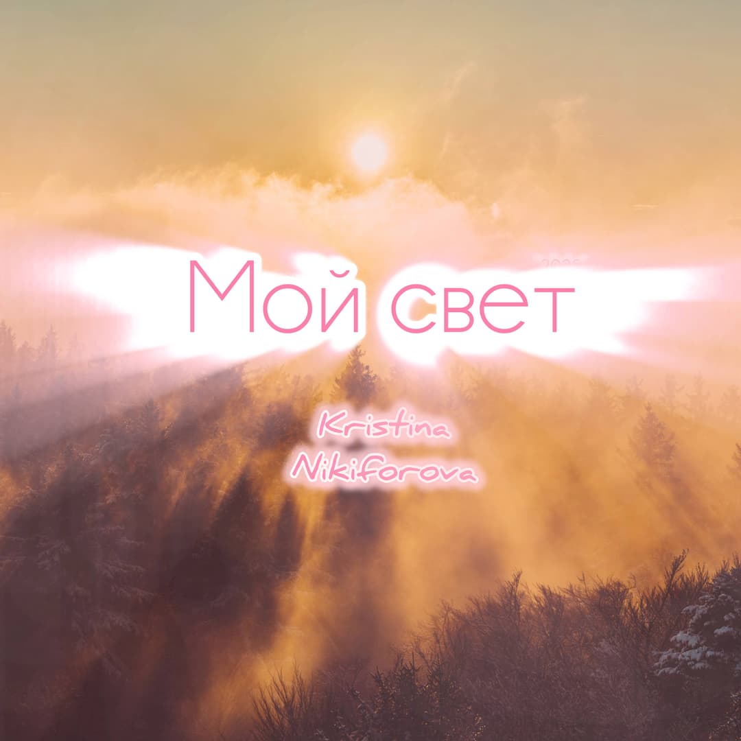 Мой свет