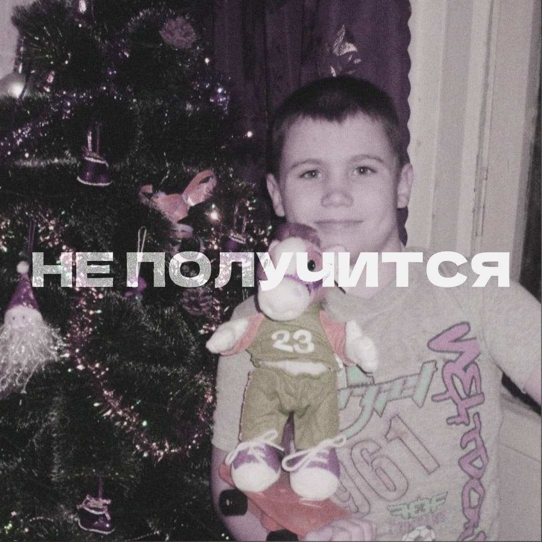 Не получится