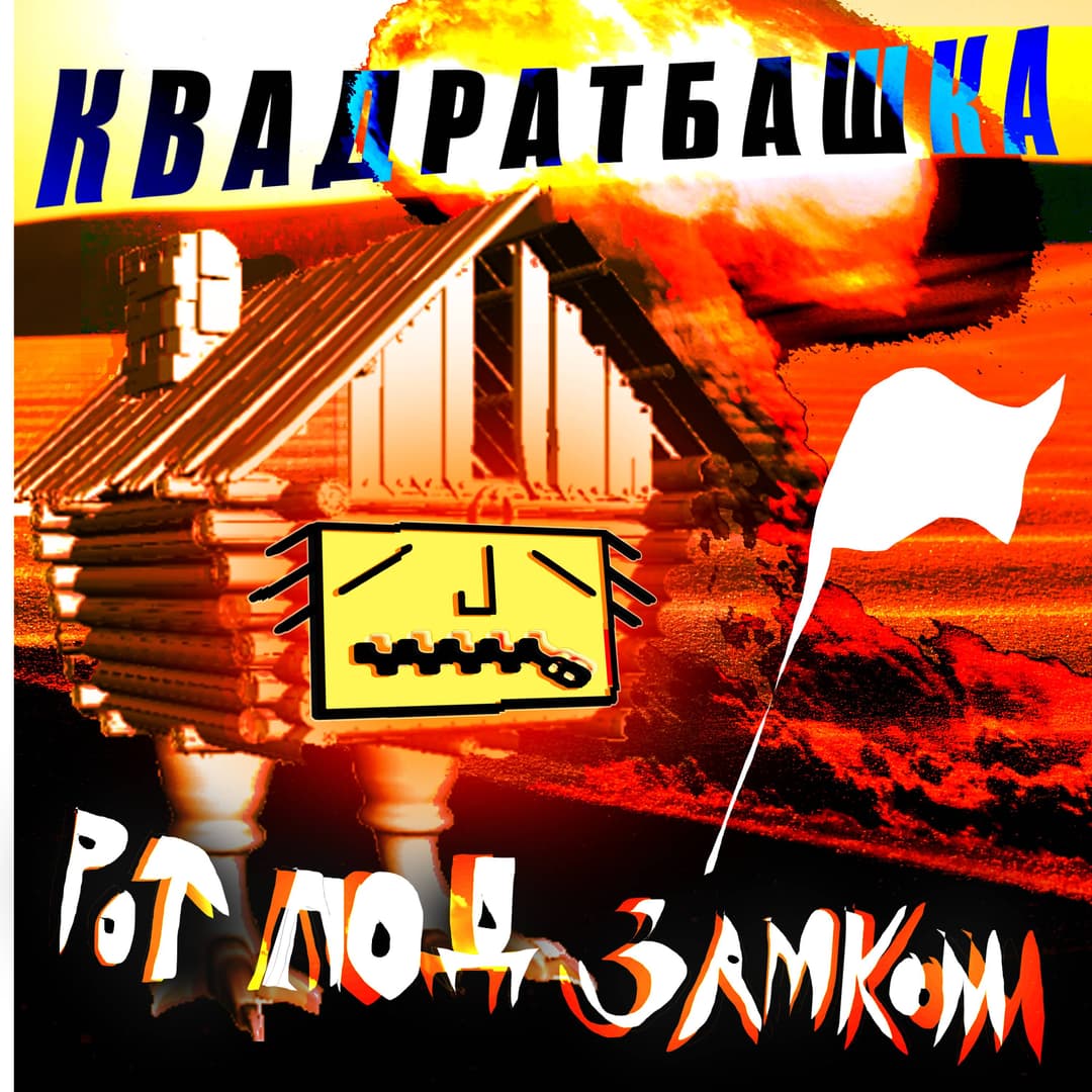 рот под замком