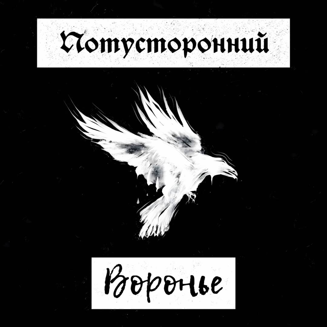 Вороньё