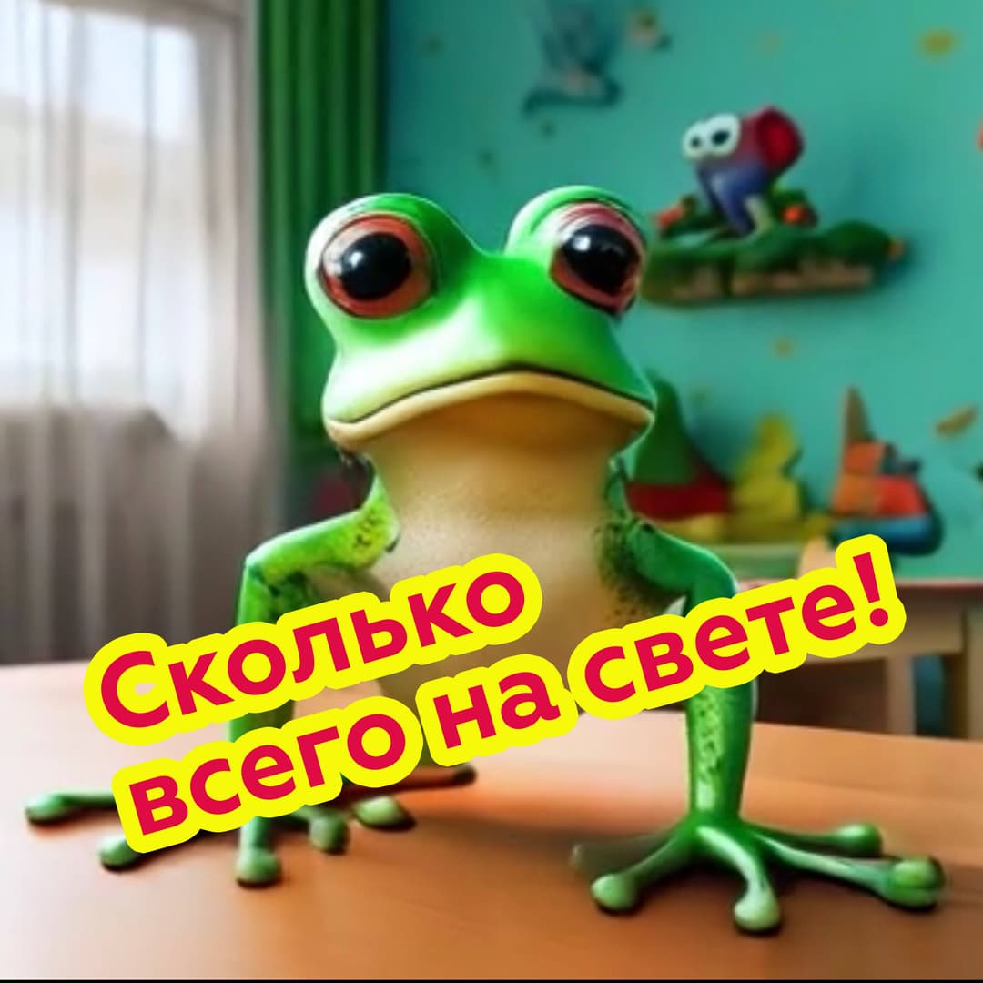 Сколько всего на свете!