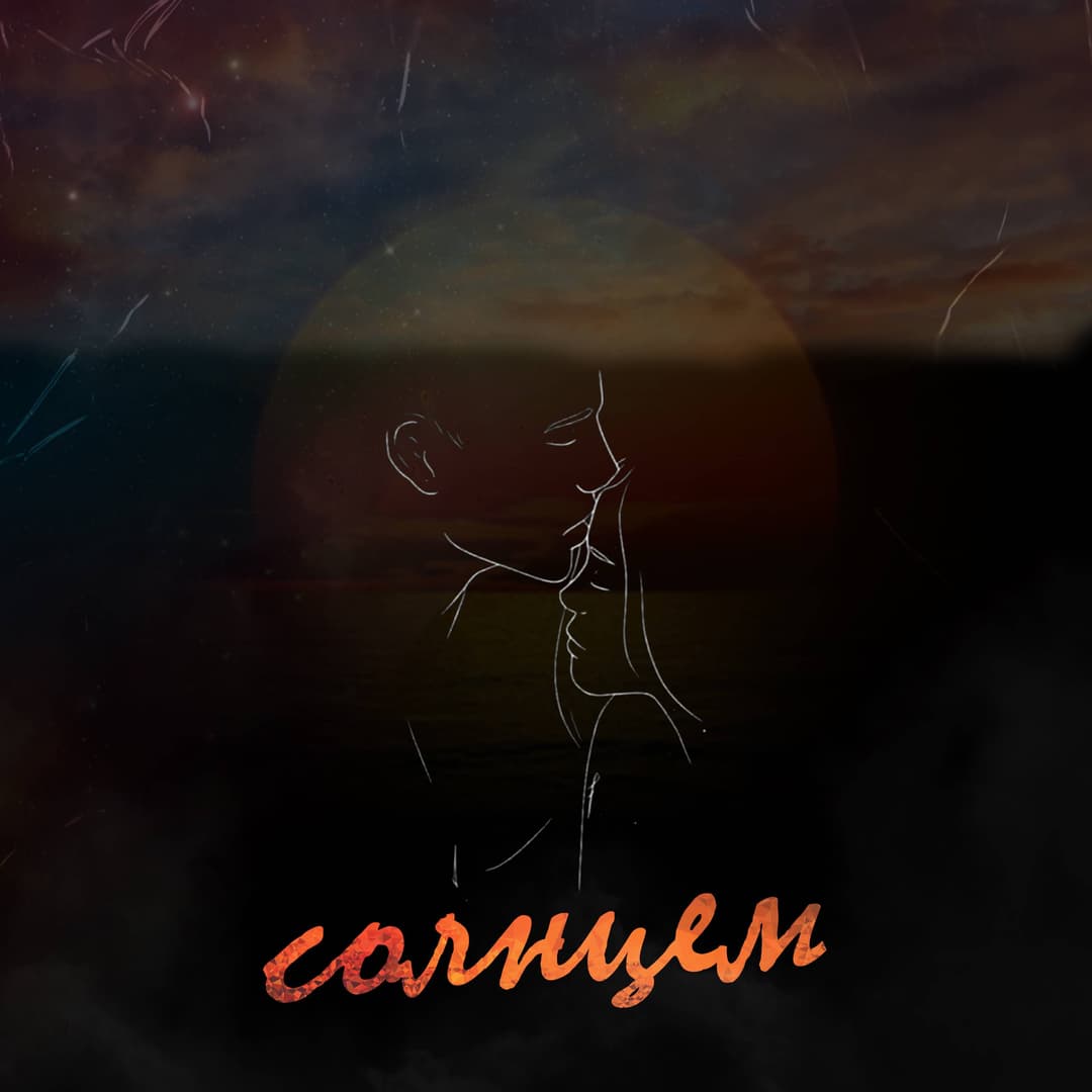 Солнцем