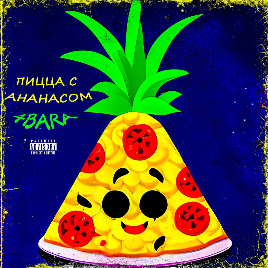 ПИЦЦА С АНАНАСОМ