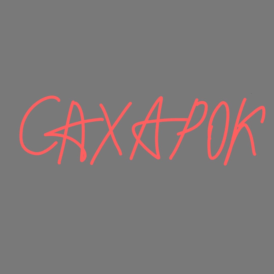 CAXAPOK