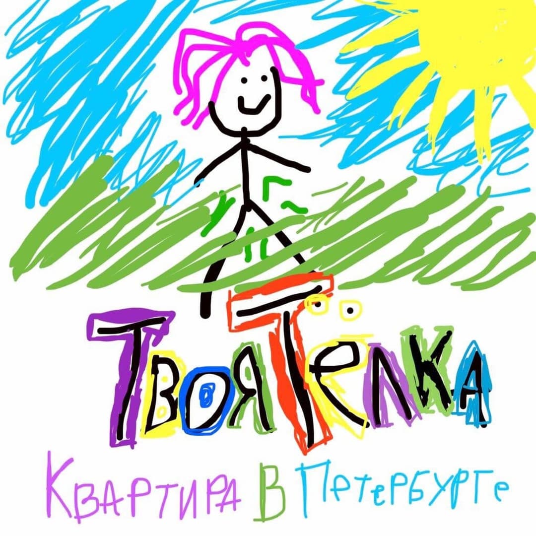 Твоя тёлка