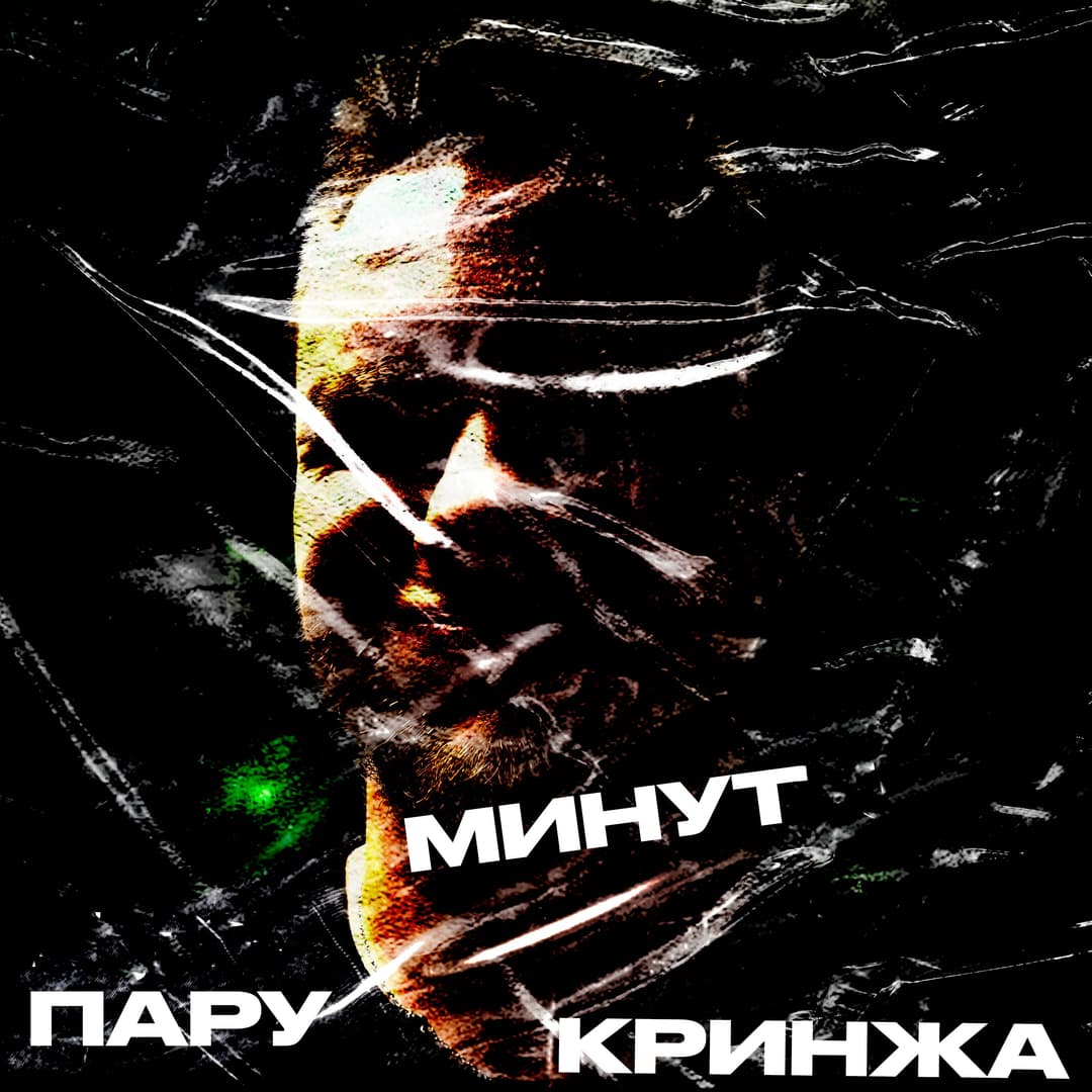 ПАРУ МИНУТ КРИНЖА