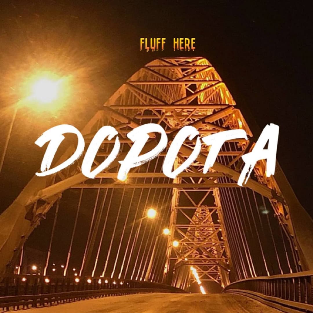 Дорога