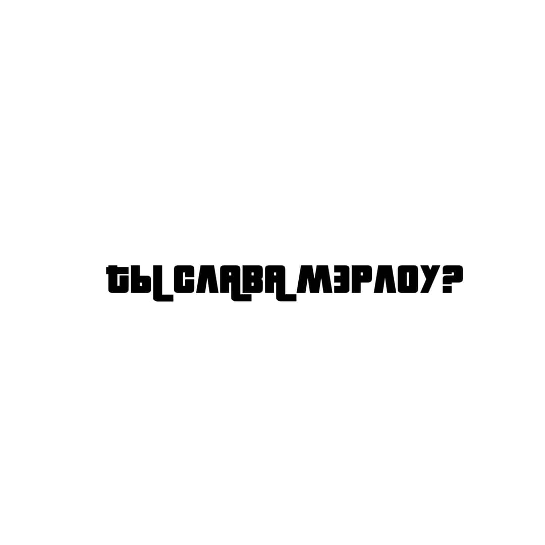 ТЫ СЛАВА МЭРЛОУ?