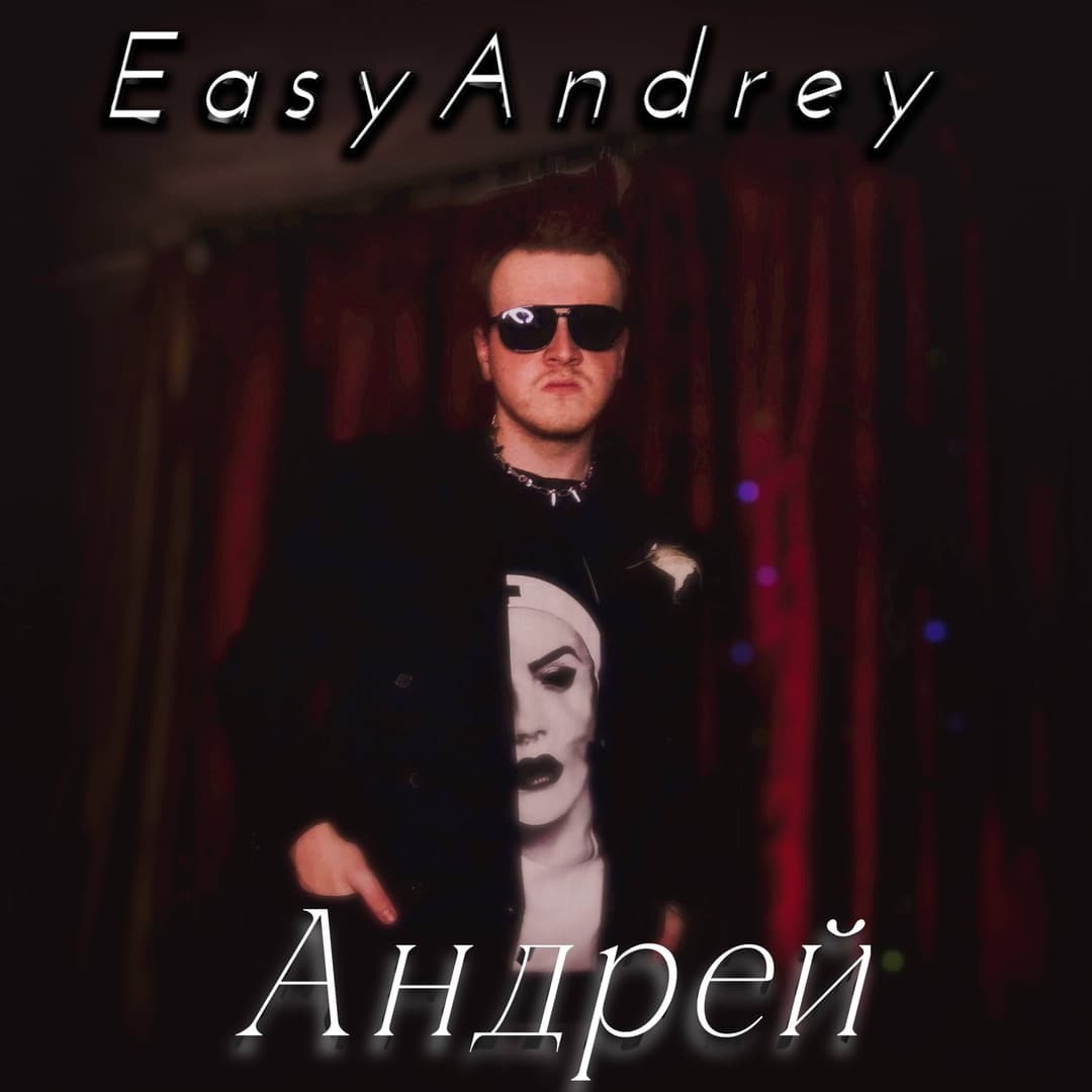 Андрей