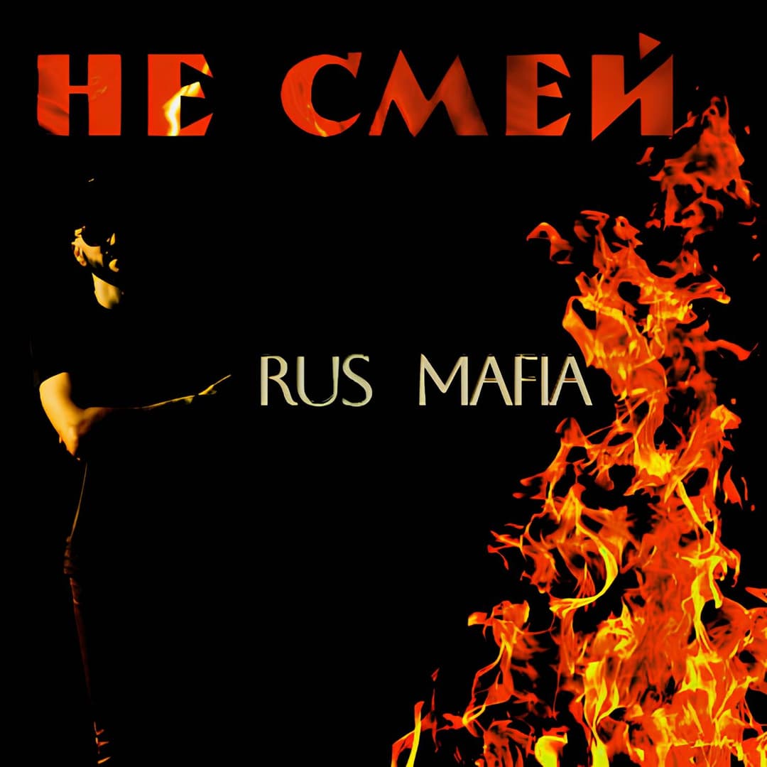 Не смей